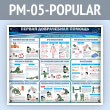 Стенд «Первая доврачебная помощь» (PM-05-POPULAR)